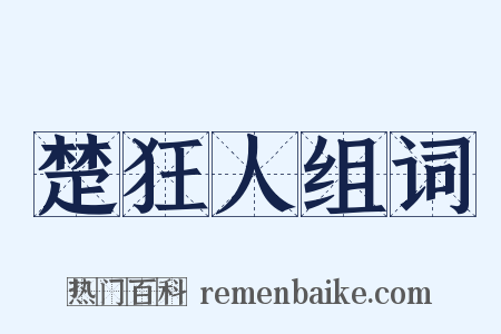 楚狂人组词是什么意思的图片